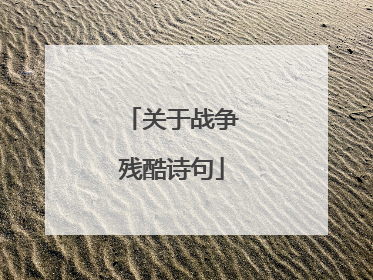 关于战争残酷诗句
