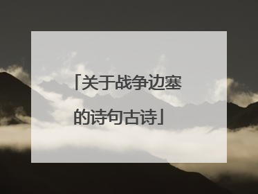 关于战争边塞的诗句古诗