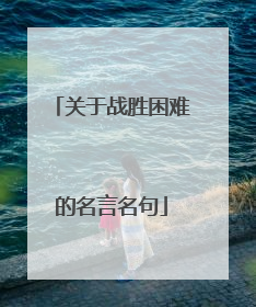 关于战胜困难的名言名句