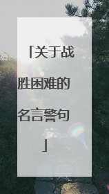 关于战胜困难的名言警句