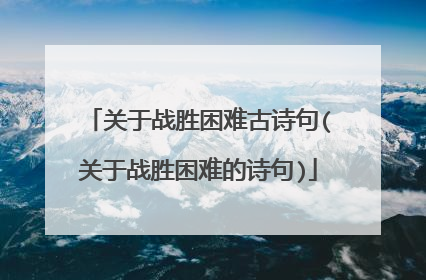 关于战胜困难古诗句(关于战胜困难的诗句)
