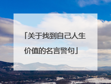 关于找到自己人生价值的名言警句