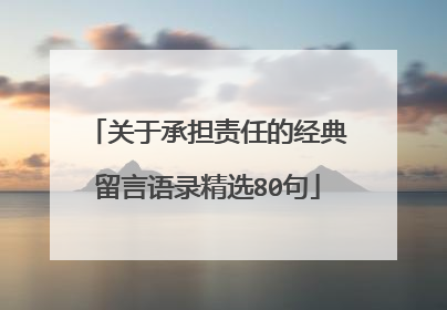 关于承担责任的经典留言语录精选80句