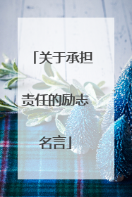 关于承担责任的励志名言