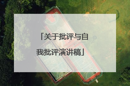 关于批评与自我批评演讲稿