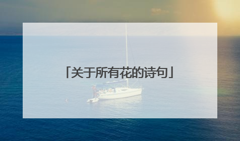 关于所有花的诗句