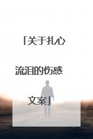 关于扎心流泪的伤感文案