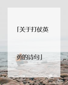 关于打仗英勇的诗句