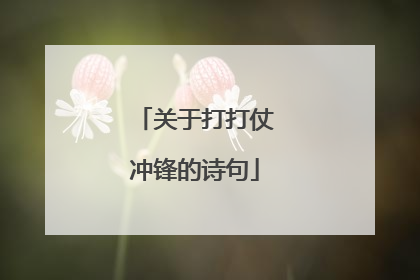 关于打打仗冲锋的诗句