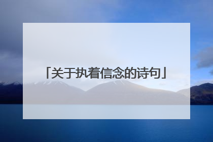 关于执着信念的诗句