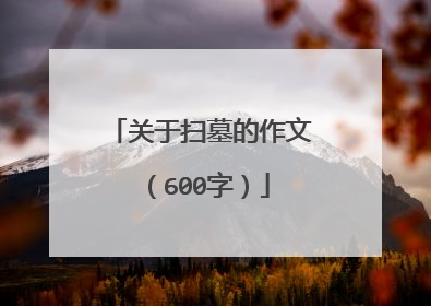 关于扫墓的作文(600字)