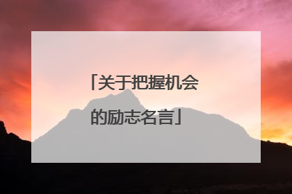 关于把握机会的励志名言