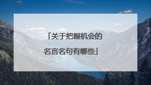 关于把握机会的名言名句有哪些