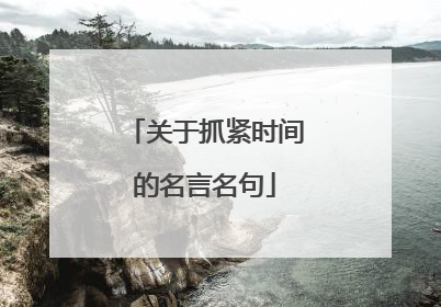 关于抓紧时间的名言名句