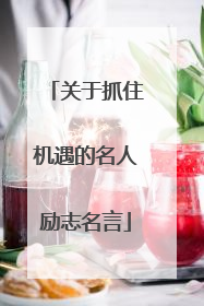 关于抓住机遇的名人励志名言