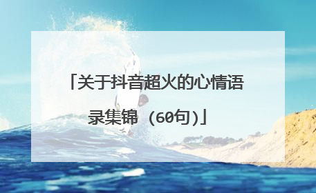 关于抖音超火的心情语录集锦 (60句)