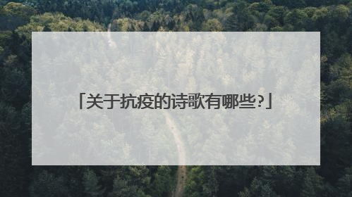 关于抗疫的诗歌有哪些?