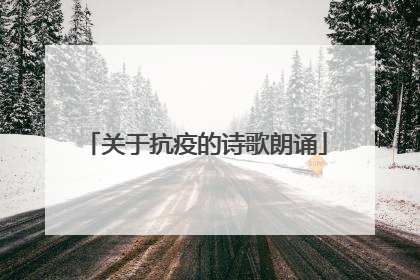 关于抗疫的诗歌朗诵