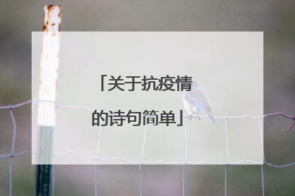 关于抗疫情的诗句简单