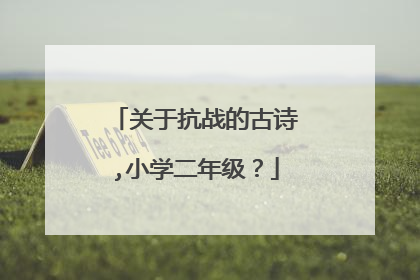 关于抗战的古诗,小学二年级？