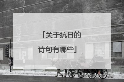 关于抗日的诗句有哪些