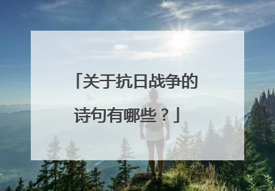 关于抗日战争的诗句有哪些？