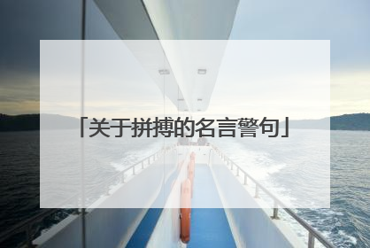 关于拼搏的名言警句