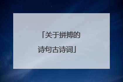关于拼搏的诗句古诗词