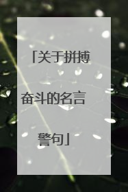 关于拼搏奋斗的名言警句