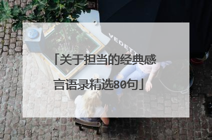 关于担当的经典感言语录精选80句
