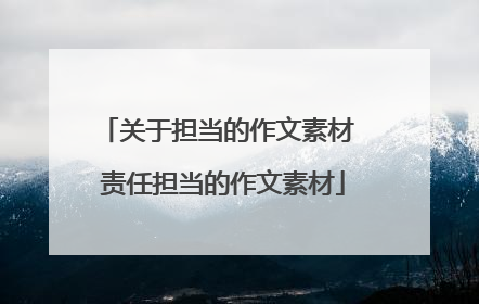 关于担当的作文素材 责任担当的作文素材