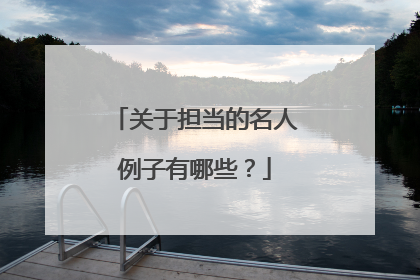 关于担当的名人例子有哪些？