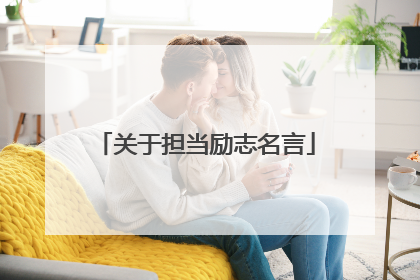 关于担当励志名言