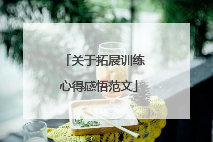 关于拓展训练心得感悟范文