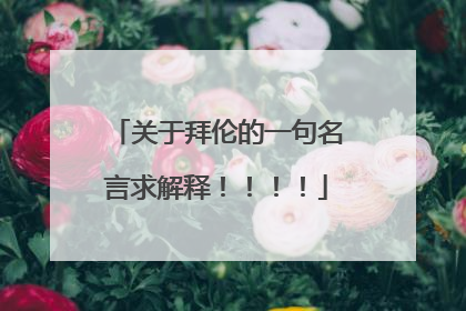 关于拜伦的一句名言求解释！！！！
