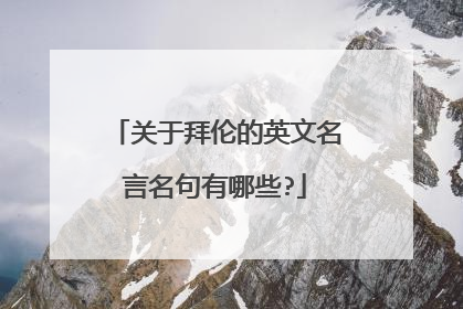 关于拜伦的英文名言名句有哪些?