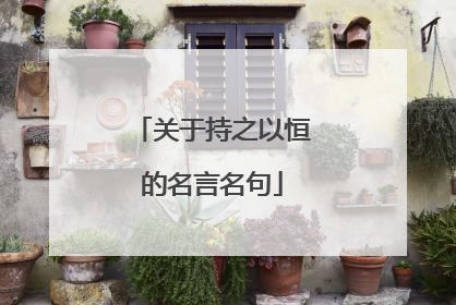 关于持之以恒的名言名句