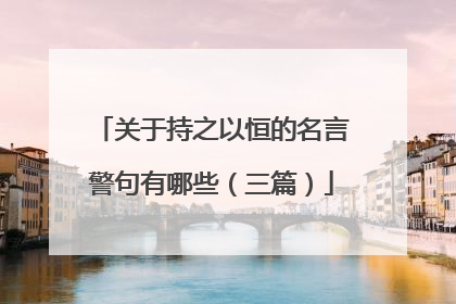 关于持之以恒的名言警句有哪些（三篇）