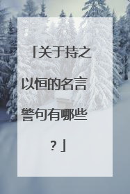 关于持之以恒的名言警句有哪些？