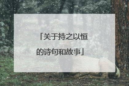 关于持之以恒的诗句和故事