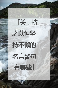 关于持之以恒坚持不懈的名言警句有哪些