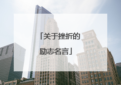 关于挫折的励志名言