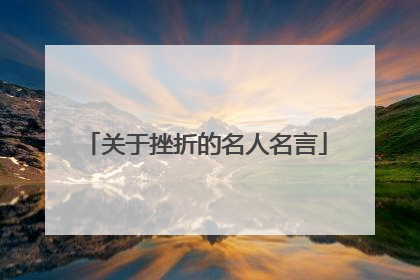 关于挫折的名人名言
