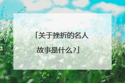 关于挫折的名人故事是什么?