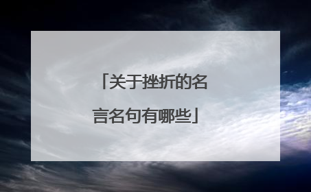 关于挫折的名言名句有哪些