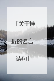 关于挫折的名言诗句