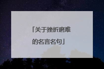 关于挫折磨难的名言名句