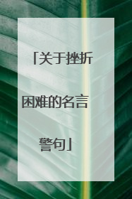 关于挫折困难的名言警句
