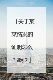 关于某某情况的证明怎么写啊？