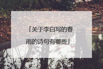 关于李白写的春雨的诗句有哪些